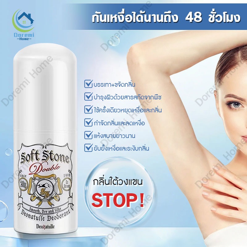 [พร้อมส่ง] โรลออน ญี่ปุ่น โรลออน Soft Stone Deonatulle Deodorant 20g ดับ ระงับ กลิ่นกาย จากญี่ปุ่น