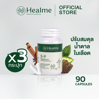 Healme S-9 Balance อาหารเสริมสมุนไพร 9 ชนิด ต้านเบาหวาน ปรับ…