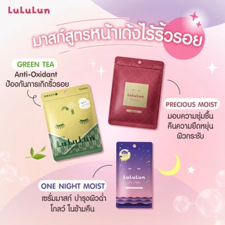 ถูก/แท้/มีไลฟ์ มาสก์ LuLuLun Face Mask ลูลูลูน แผ่นมาสก์ มาสก์หน้า บำรุงหน้า ผิวฉ่ำ กระจ่างใส ชุ่มชื้น