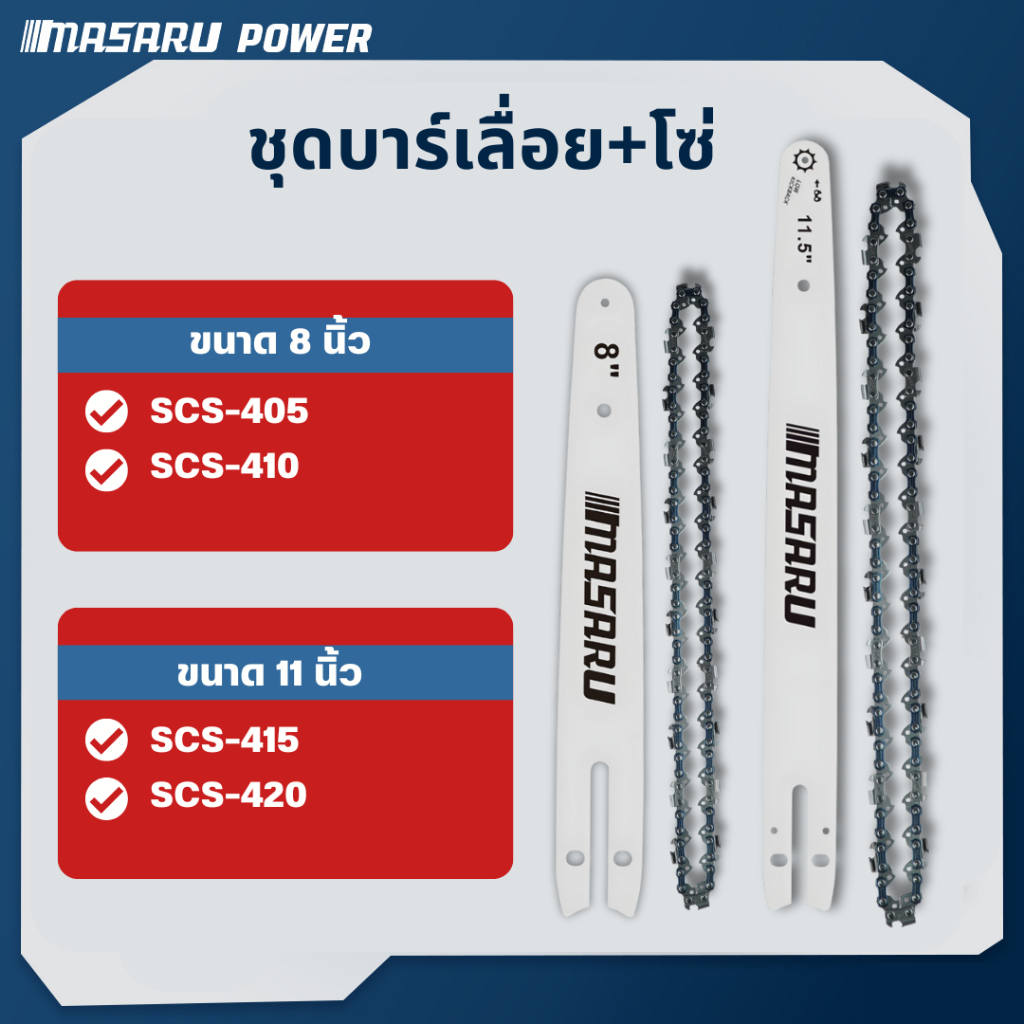 MASARU ชุดบาร์เลื่อย+โซ่เลื่อย สำหรับเลื่อย รุ่น SCS-420/415 SCS-405/410 SCS-430 ขนาด 8-11.5 นิ้ว