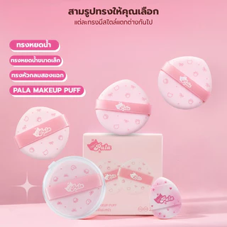 PALA พัฟแต่งหน้า พัฟรองพื้น พัฟคุชชั่น ฟองน้ำแต่งหน้า ใช้ได้ทั้งแห้งและเปียก เกลี่ยง่าย ไม่กินเนื้อผลิตภัณฑ์