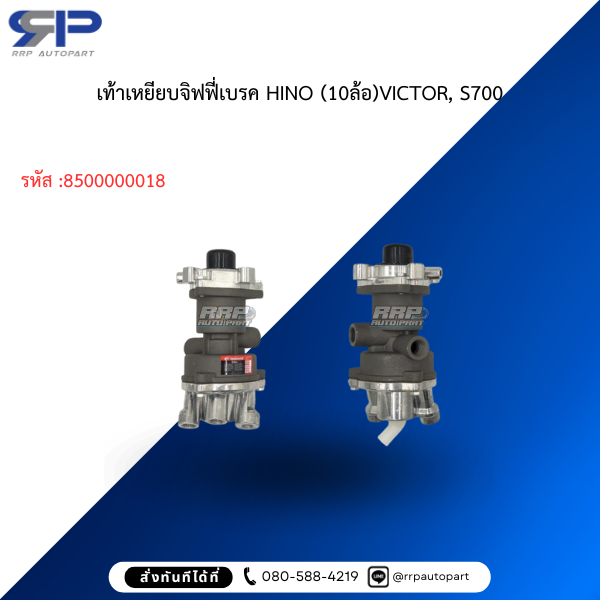 เท้าเหยียบจิฟฟี่เบรค HINO (10ล้อ)VICTOR, S700