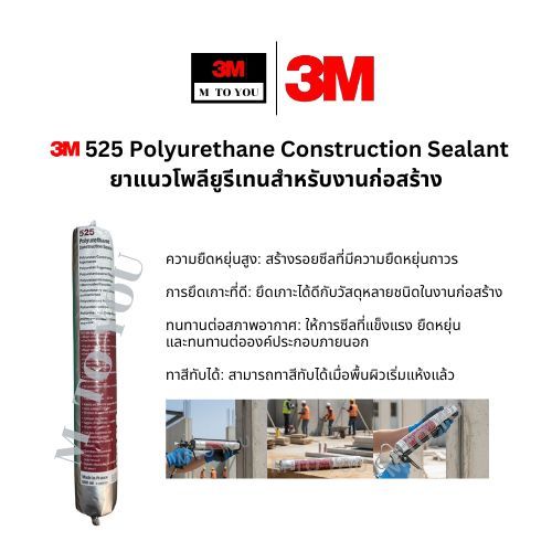 3M 525 Polyurethane Construction Sealant ยาแนวโพลียูรีเทนสำหรับงานก่อสร้าง สีเทาและสีขาว 600ml. 1หลอด