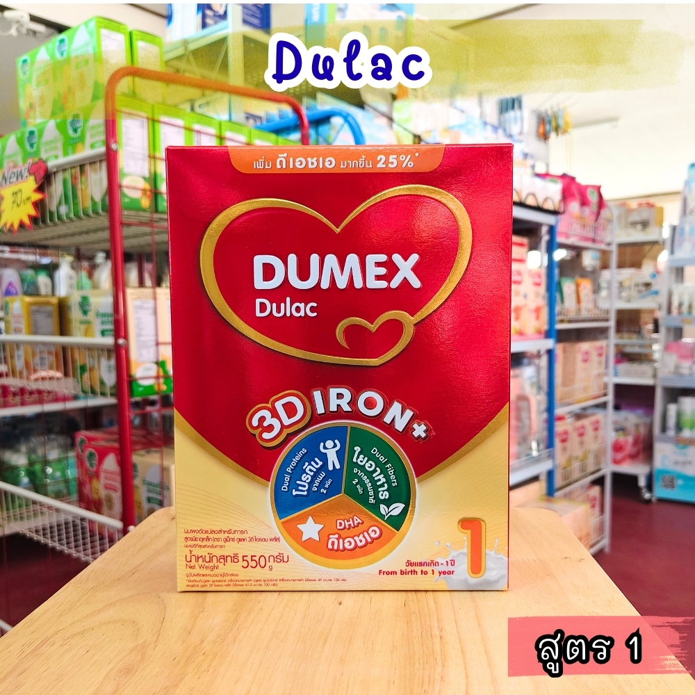 นมผงเด็ก Dumex Dulac ดูแลค สูตร 1 ขนาด 550 กรัม