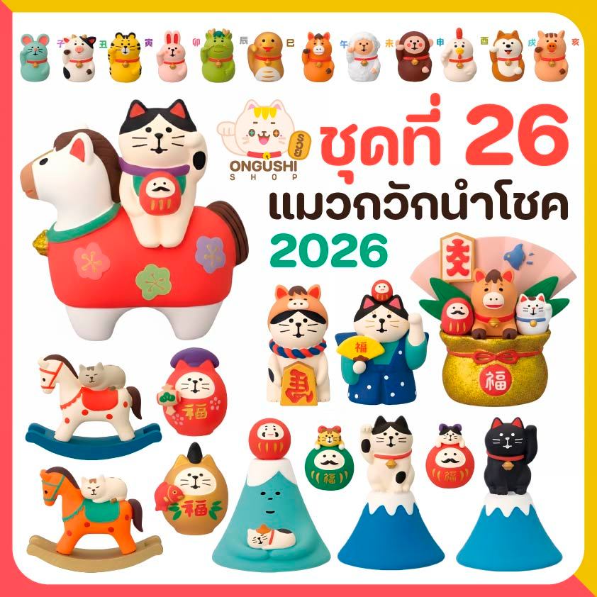 [พิเศษซื้อ 5 แถม 1] ชุดที่ 26 โมเดลแมวจิ๋ว 😻 แมวกวักนำโชค 2026 + 12 ราศี 👺⛩️👹🪆