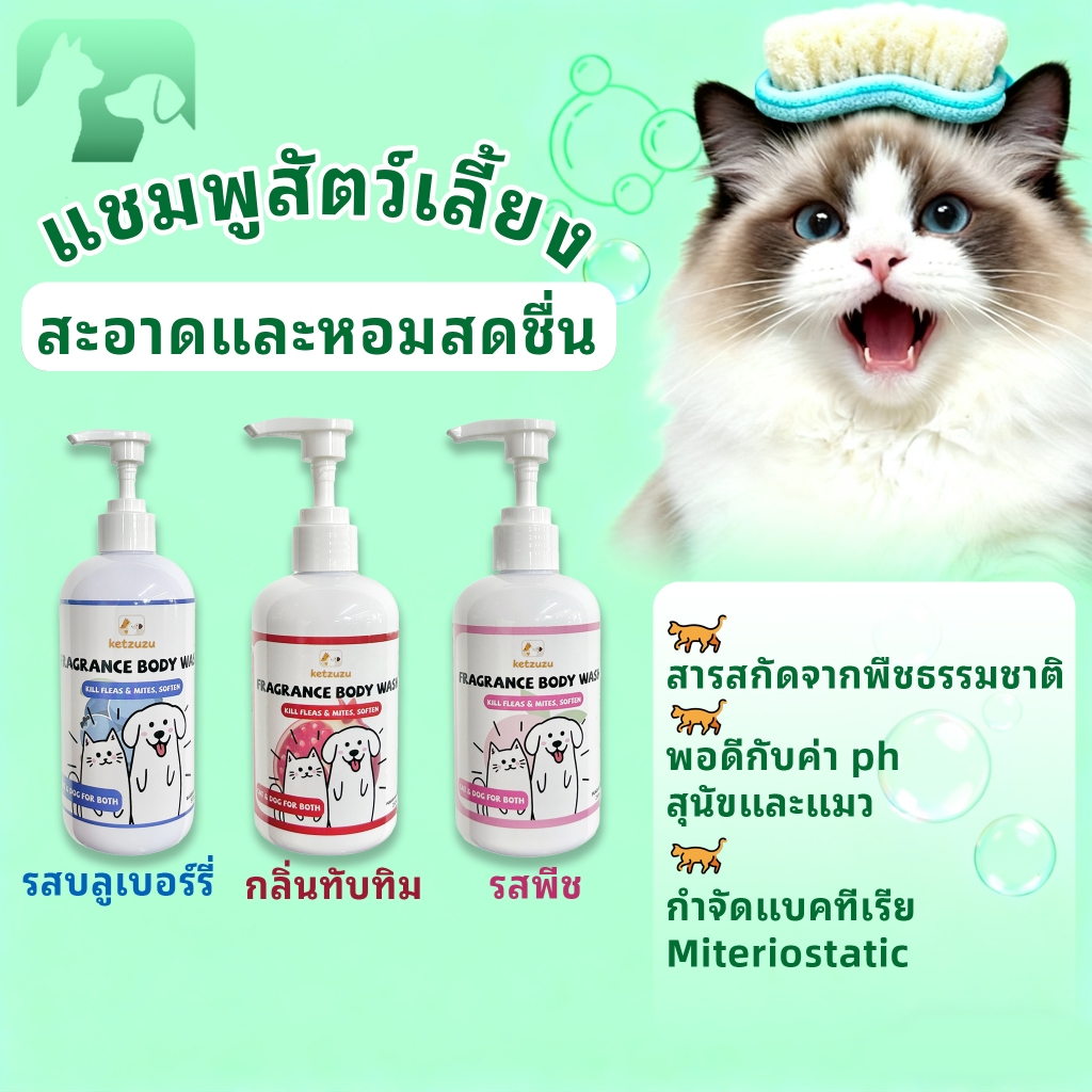 เจลอาบน้ำสัตว์ ขจัดหมัดไร+ขนนุ่ม สูตรธรรมชาติ หอมยาวนาน ปลอดภัย🌸