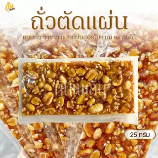 กินเพลิน✨ขนมถั่วตัด ถั่วตัด ถั่วดินตัดแผ่น