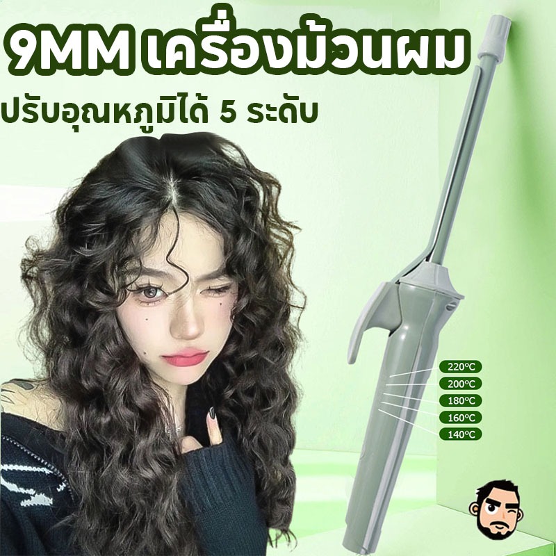 🔥จัดส่งทันที🔥เครื่องม้วนผมขนาด 9 มม. เครื่องม้วนผมไฟฟ้า อุณหภูมิคงที่พลังงานต่ำไม่ทำร้ายเส้นผม เหมาะสำหรับทุกสภาพเส้นผม