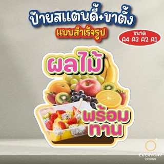 ป้ายผลไม้พร้อมทาน ป้ายสแตนดี้ตั้งโต๊ะ ป้ายเมนู ขนาด A4 A3 A2 A1 ป้ายฟิวเจอร์บอร์ด พร้อมส่ง EVERYDAYDESIGN