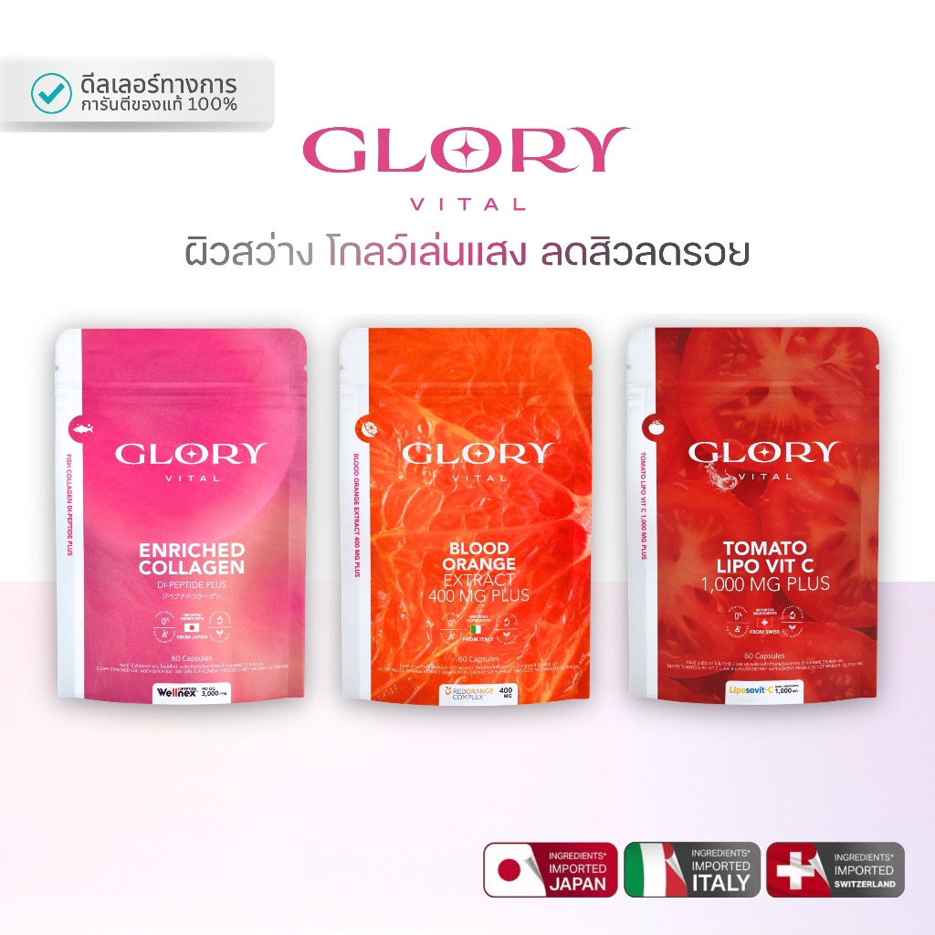 GLORY โปรดูโอ้ดริปผิว กลอรี่วิตามินดริปผิว + คอลลาเจน + วิตซีมะเขือเทศ (ผิวสว่าง