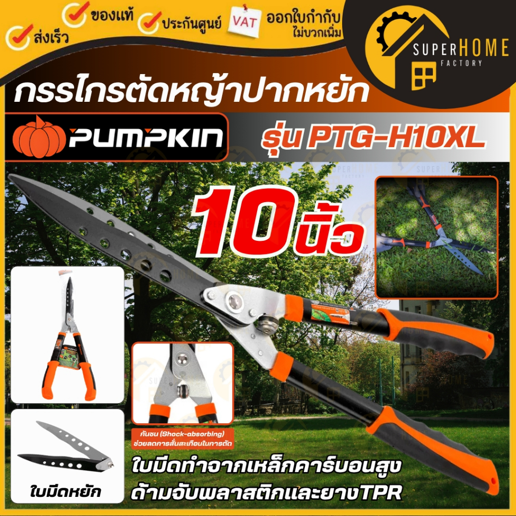 💥แท้ ส่งด่วน💥 PUMPKIN กรรไกรตัดหญ้า คมหยัก รุ่น PTG-H10XL 33357 ขนาด10 นิ้ว ผลิตจากเหล็กคาร์บอนอย่างดี กรรไกร