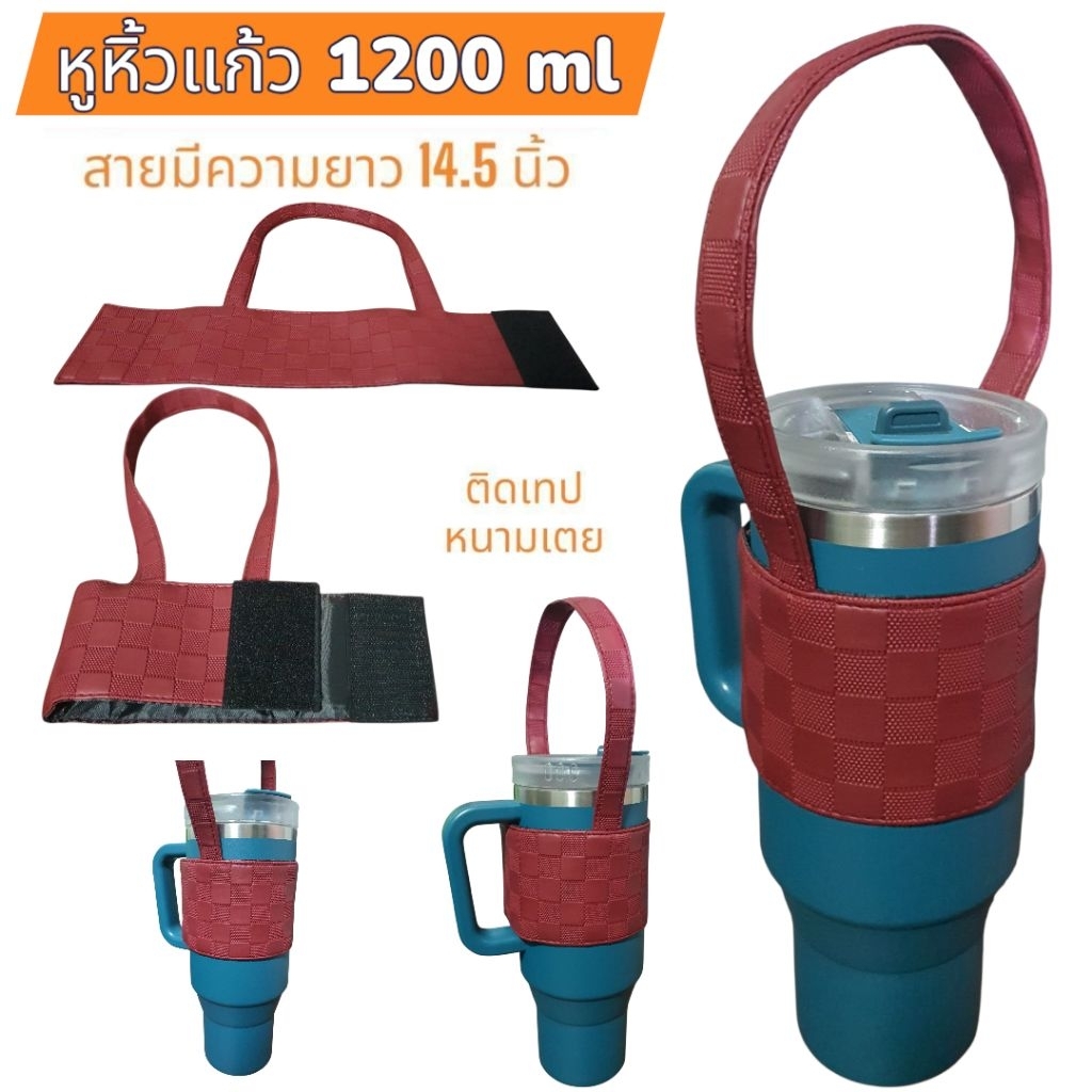 1200 ml หูหิ้วแก้วเก็บความเย็น หูหิ้วแก้วน้ำ สายหิ้วแก้ว สายหูหิ้วแก้ว สายคล้องแก้วน้ำ แก้วเก็บความเย็น แก้วเก็บอุณหภูมิ ราคา ถูกที่สุด ดีลบีเคเค แกลเลอรีภาพที่ 6