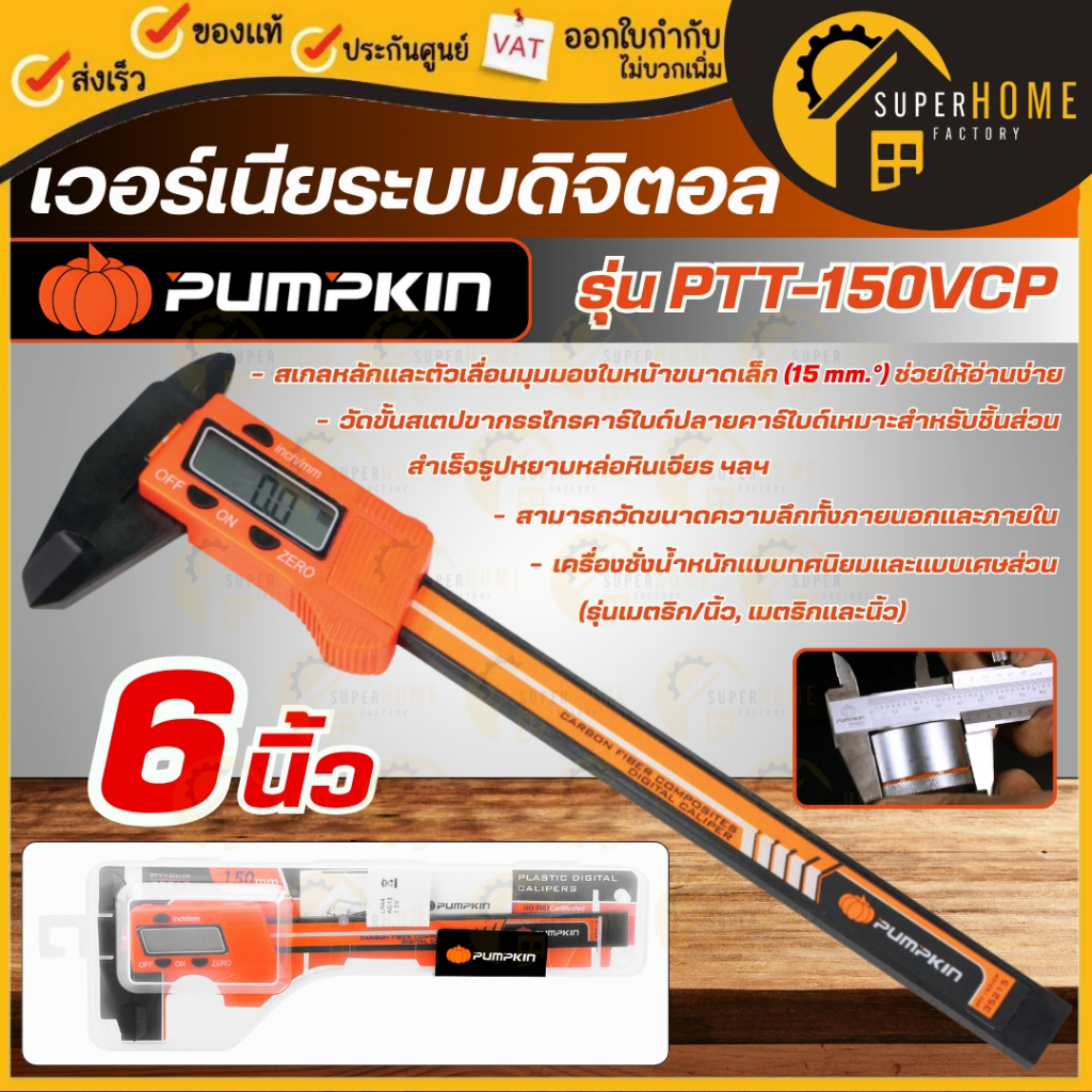 💥แท้ ส่งด่วน💥 PUMPKIN เวอร์เนีย 6 นิ้ว รุ่น PTT-150VCP 35215 ระบบดิจิตอล จอ LED เวอร์เนีย