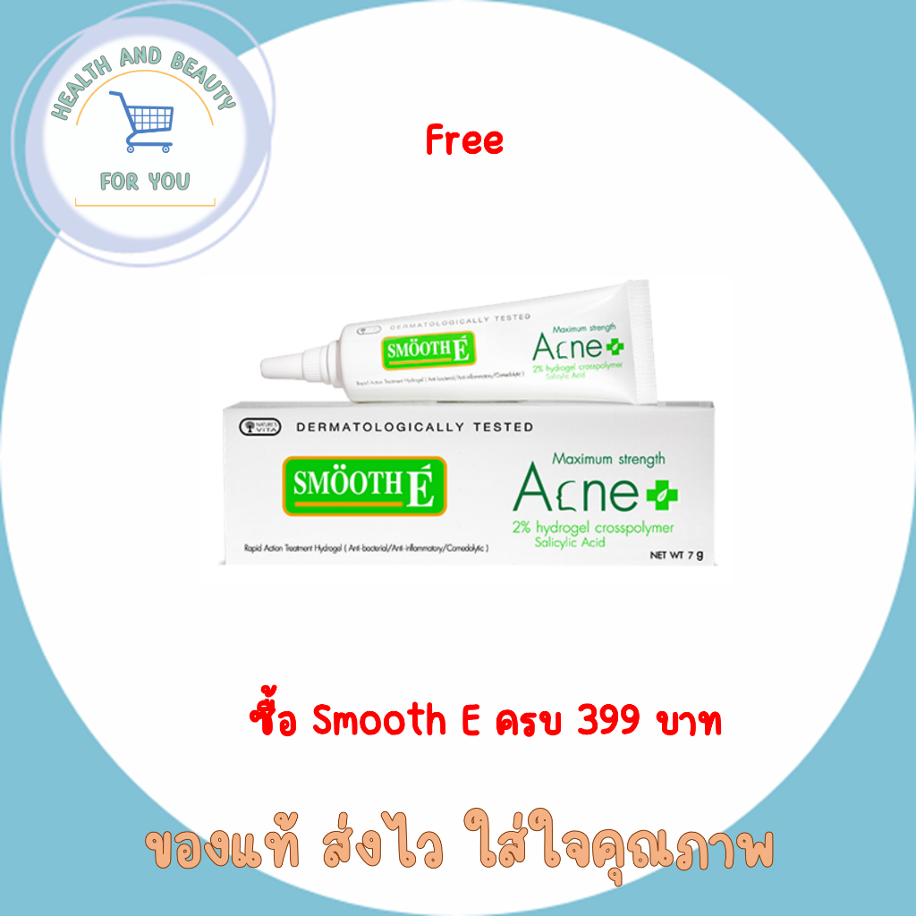 (ของแถม)เจลแต้มสิวSmooth E Acne Hydrogel 7 กรัม