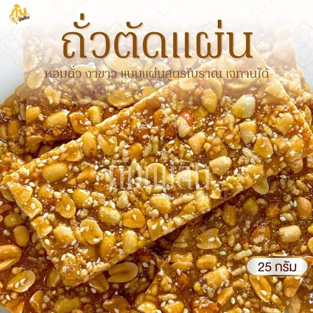 กินเพลิน✨ขนมถั่วตัด ถั่วตัด ถั่วดินตัดแผ่น