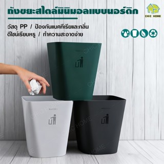 ถังขยะ Nordic Style เรียบง่าย สวยหรู ดูดี trash can วัสดุพลา…