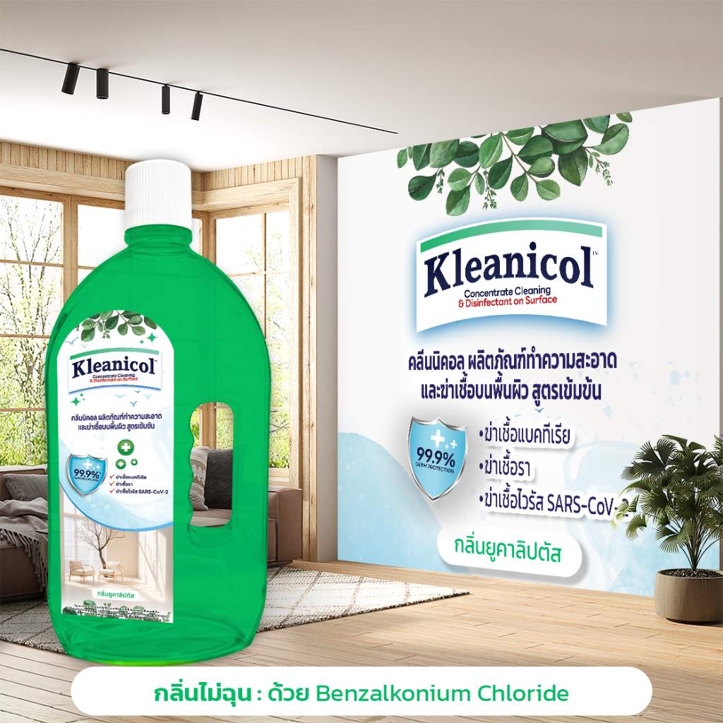 [Official] Kleanicol™ ผลิตภัณฑ์ทำความสะอาดและฆ่าเชื้อบนพื้นผิว สูตรเข้มข้น 750ml