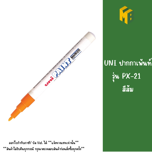 UNI ปากกาเพ้นท์ รุ่น PX-21 สีส้ม