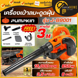 💥แท้ ส่งด่วน💥 PUMPKIN เครื่องเป่าลม+ดูดฝุ่น รุ่น J-B9001 503…