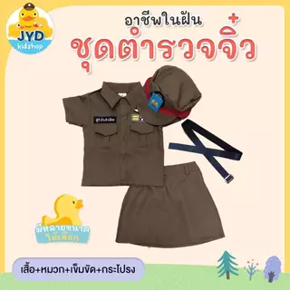 (jyd) ชุดอาชีพเด็ก ชุดตำรวจหญิง ชุดตำรวจเด็ก Brown police girl