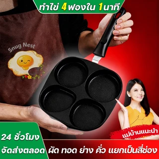 MITUR 😀 หนาขึ้นสูงขึ้น 😀 กระทะทอดไข่4หลุม 4 ใน 1 อเนกประสงค์ ไม่เป็นสนิม กระทะหลุม กระทะทอดไข่