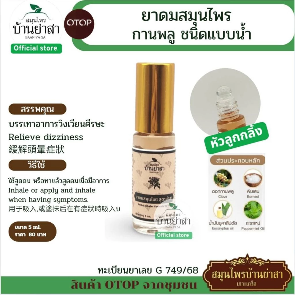 BaanYaSa จิ๋วแต่แจ๋ว ขวด 5มล. ชนิดน้ำ.