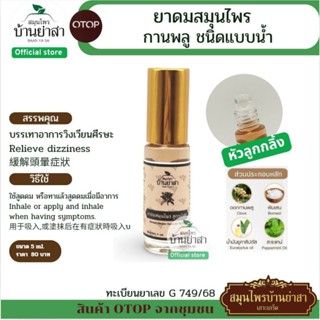 BaanYaSa จิ๋วแต่แจ๋ว ขวด 5มล. ชนิดน้ำ.