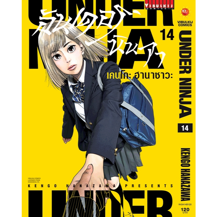 Under Ninja (อันเดอร์นินจา)