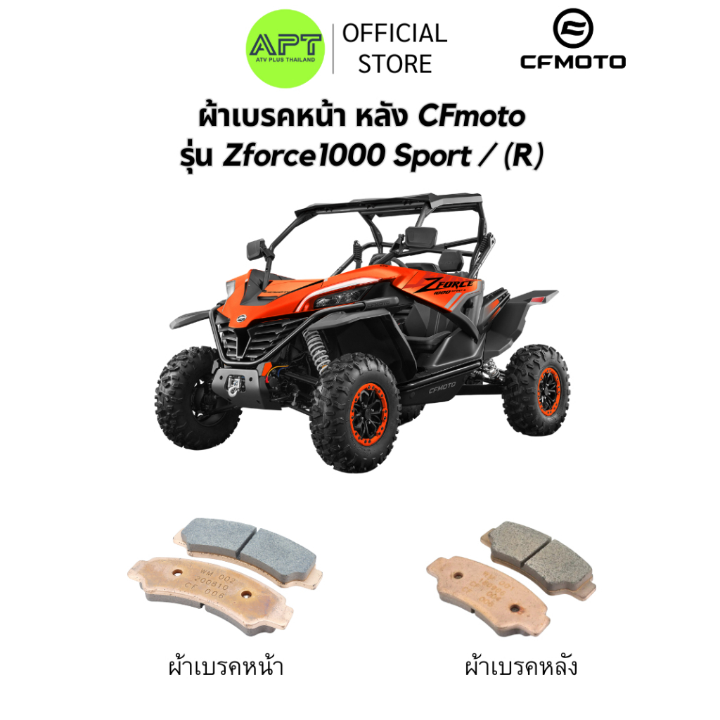 ผ้าเบรคหน้า และ ผ้าเบรคหลังUTV CFmoto รุ่น Zforce1000 Sport / Zforce1000 ( R) **ของแท้จากโรงงาน**