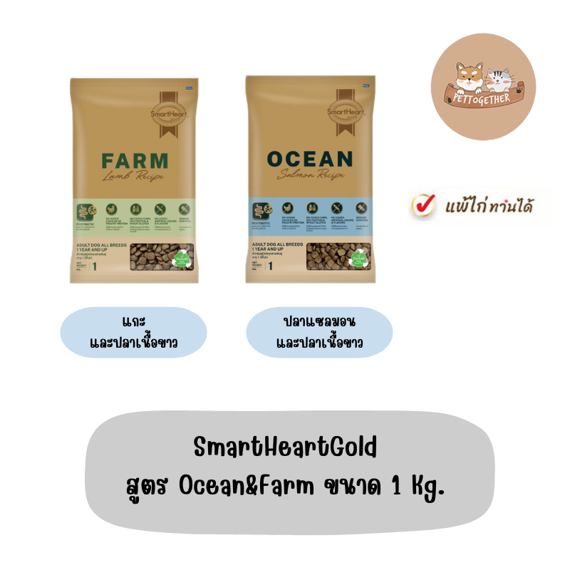 SmartHeartGold สูตร Ocean&Farm ขนาด 1 Kg.