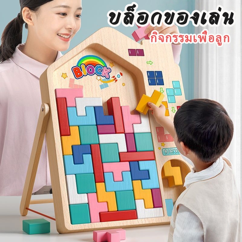 บล็อกของเล่นทรงเททริส สร้างรูปทรงสามมิติได้ หลากหลายรูปแบบ เสริมไหวพริบ เหมาะเล่นร่วมกันระหว่างพ่อแม่และลูก ส่งสินค้าจาก