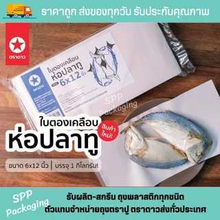 [ขายส่งยกลูก 30 กก] กระดาษใบตองเคลือบ ใบตองเคลือบ ตราดาว กระดาษห่อข้าวมันไก่ มี4ขนาดให้เลือก แพค1กก