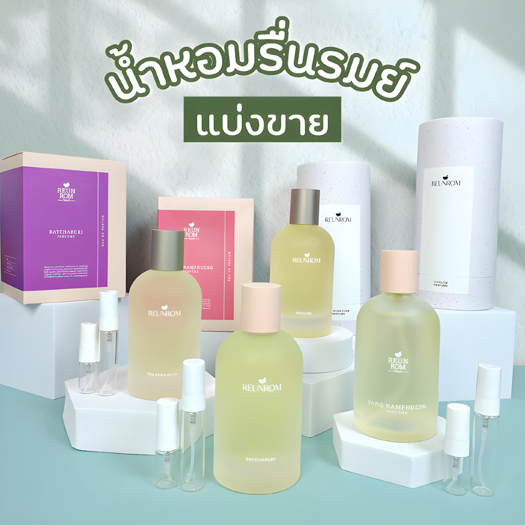 น้ำหอม REUNROM (รื่นรมย์) แบ่งขาย 2ml | 5ml และ ขนาดจริง | กลิ่น CHIDLOM BANG NAMPHUENG RATCHABURI T
