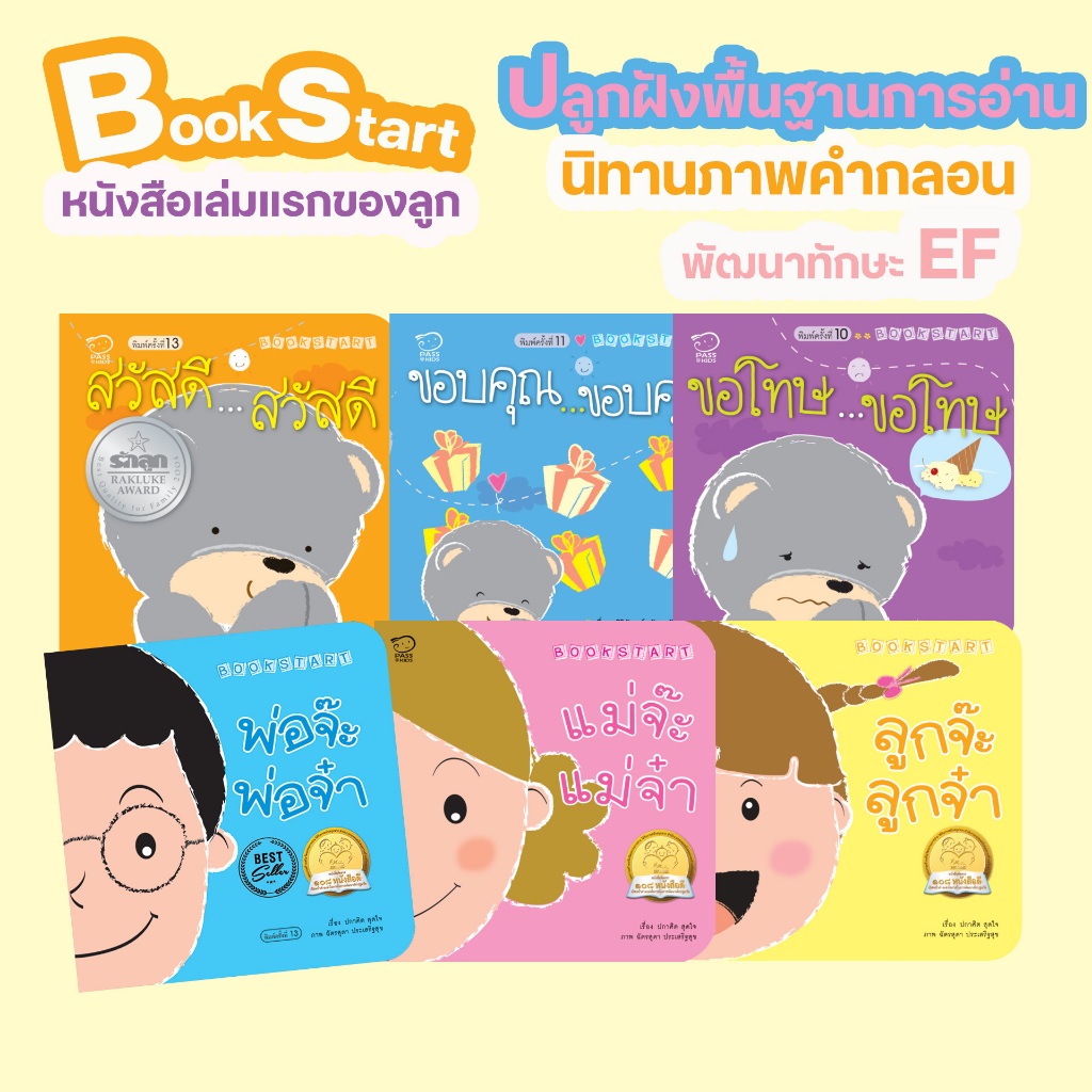 Bookstart ชุด สวัสดีขอบคุณขอโทษและพ่อแม่ลูก 6 เล่ม สวัสดี ขอบคุณ ขอโทษ พ่อ แม่ ลูก
