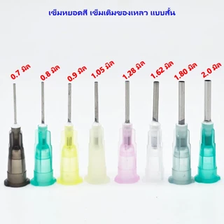 10ชิ้น/แพ๊ค เข็มหยอดสี เติมของเหลว เข็มเติมของเหลว แบบสั้น ขนาดตั้งแต่ 0.3-2.0 มิล