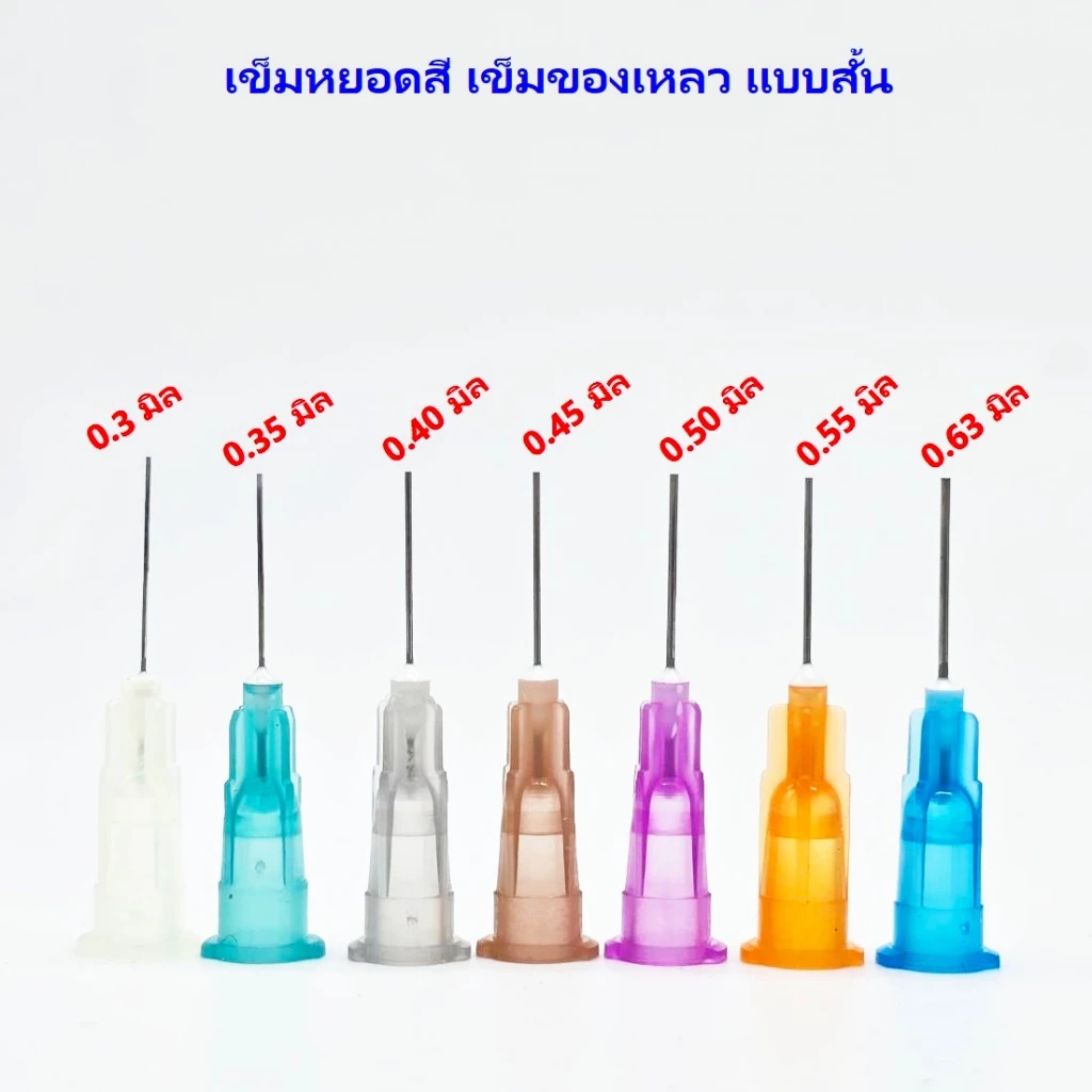 10ชิ้น/แพ๊ค เข็มหยอดสี เติมของเหลว เข็มเติมของเหลว แบบสั้น ขนาดตั้งแต่ 0.3-2.0 มิล