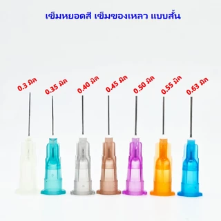 10ชิ้น/แพ๊ค เข็มหยอดสี เติมของเหลว เข็มเติมของเหลว แบบสั้น ขนาดตั้งแต่ 0.3-2.0 มิล