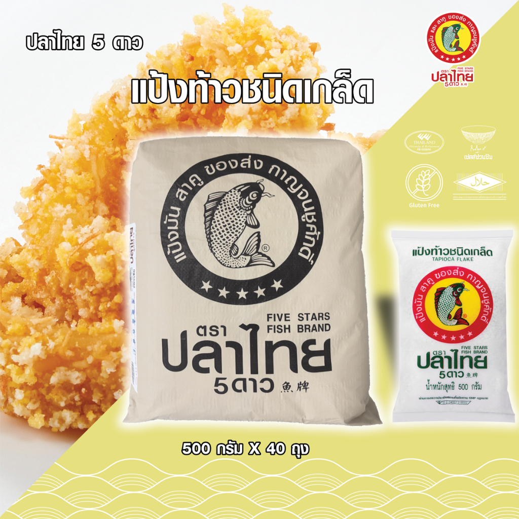 ยกมัด 40 ซอง แป้งท้าวชนิดเกล็ด ตราปลาไทย 5 ดาว ขนาด 500 กรัม