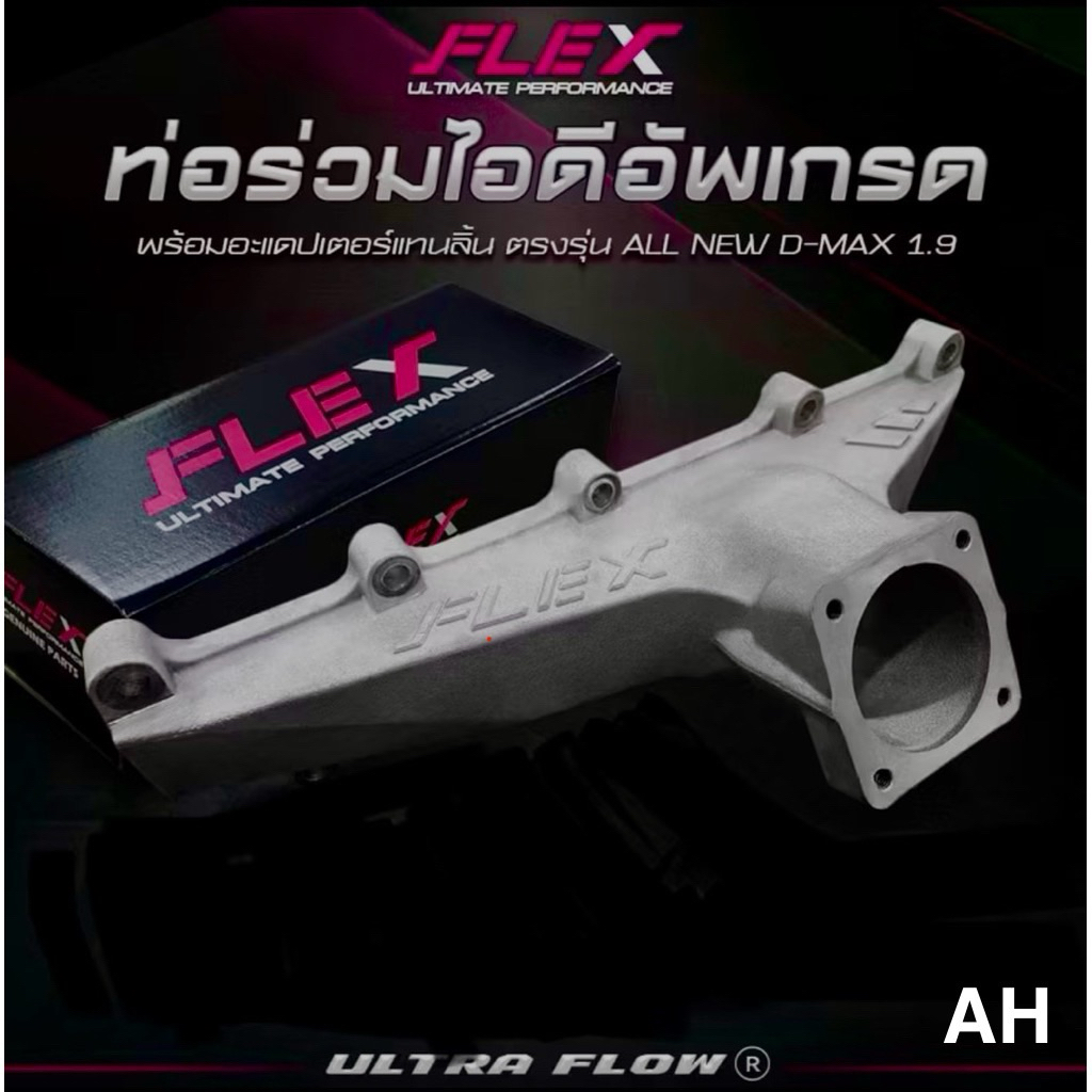 ท่อร่วมไอดี 1.9 Flex Intake ของแต่งเครื่องยนต์ เพิ่มแรงดูด เทอร์โบตอบไว