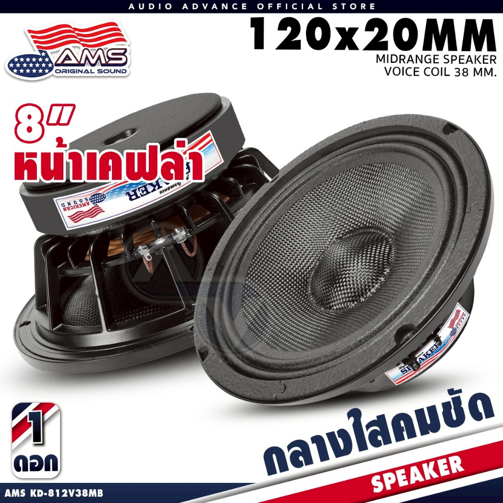 AMERICAN SOUND ลำโพงเสียงกลาง 8นิ้ว ลำโพงติดรถยนต์ กรวยเคฟล่า ขอบแข็ง 2ชั้น แม่เหล็ก120mm. หนา20mm. KD-812V38 MB