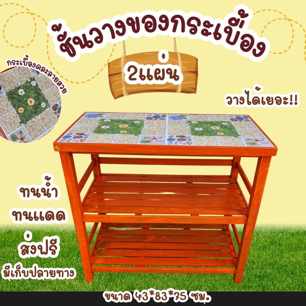 ชั้นวางของหน้ากระเบื้อง กดสั่งครั้งละ 1 รหัสสินค้ากระเบื้อง 2 แผ่น 3 ชั้น 43 * 83ความสูง 75 cm ระยะห่างระหว่างชั้น 32 ซม