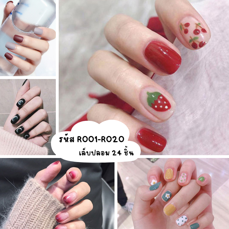 [ร้านไทย] เล็บเจล24ชิ้น เล็บปลอมสำเร็จรูป  งานน่ารัก R001-R020 [มีบริการเก็บเงินปลายทาง]