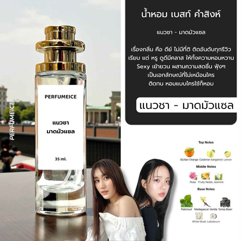 น้ำหอม แนวชา - มาดมัวแซล