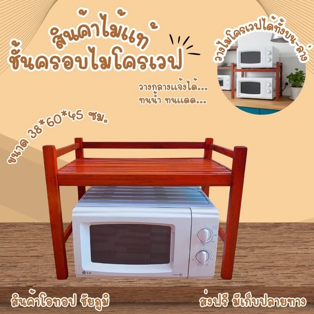 ชั้นครอบไมโครเวฟ วิริยา**ชั้นครอบไมโครเวฟ60*38*45ซม.