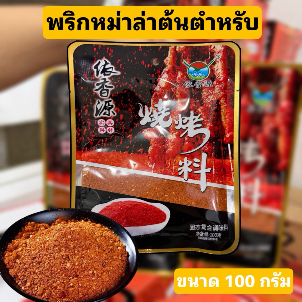พริกหม่าล่า ผงหม่าล่า หม่าล่าสูตรต้นตำหรับ แบบละเอียด หม่าล่า ขนาด 100กรัม