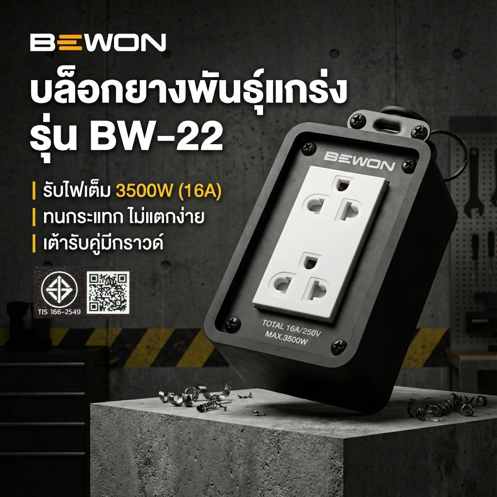 BEWON บล็อกยาง 2 ช่อง พร้อมเต้ารับคู่ มีกราวด์ 2x4 ปลั๊กไฟ บล็อกยาง มาตรฐาน มอก.