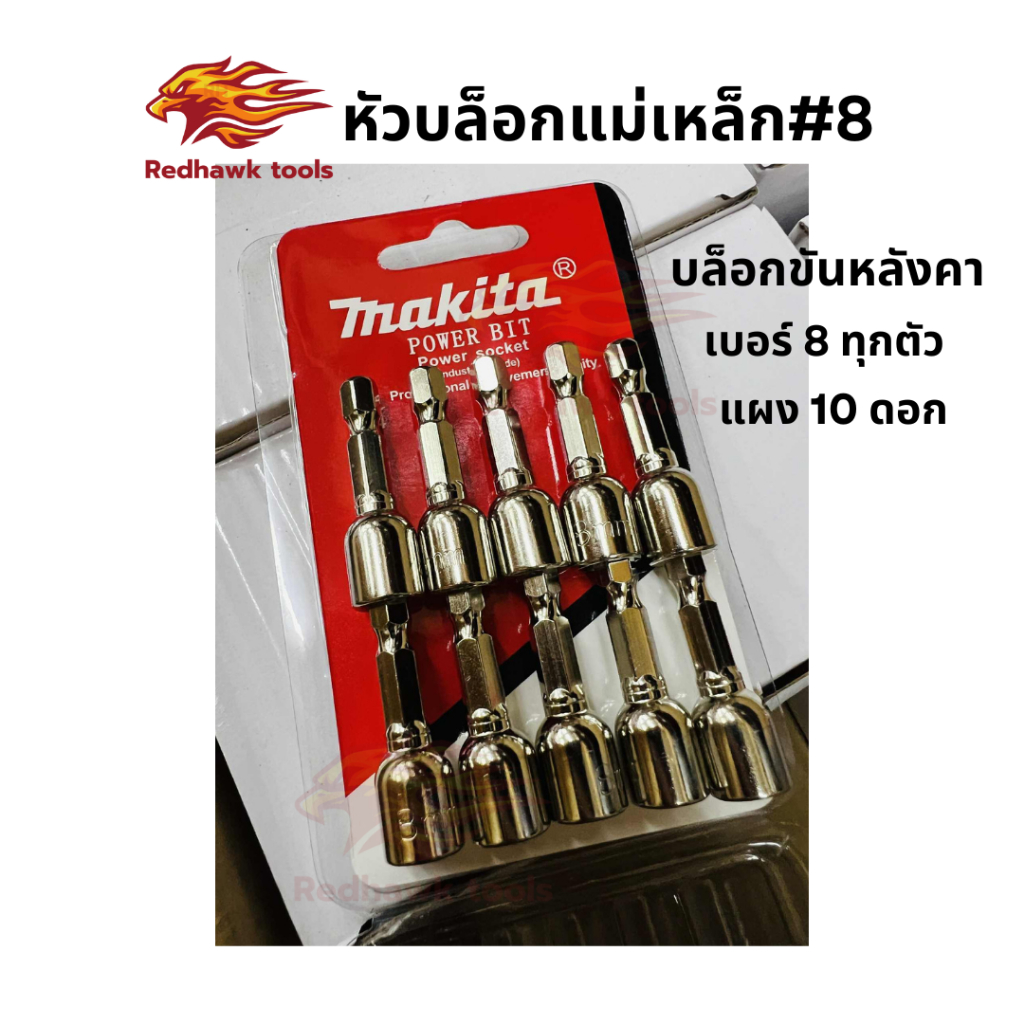 (แผง 10ดอก) makita หัวบล็อกแม่เหล็ก หัวบล็อกขันสกรู หัวบล็อกยิงหลังคา เบอร์ 8 มม. ทุกตัว
