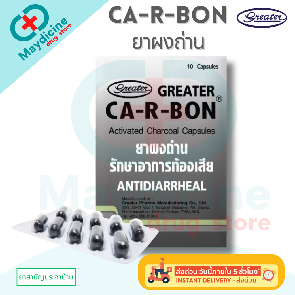 ยาผงถ่าน Carbon รักษาอาการท้องเสีย ยาสามัญประจำบ้าน CA-R-BON