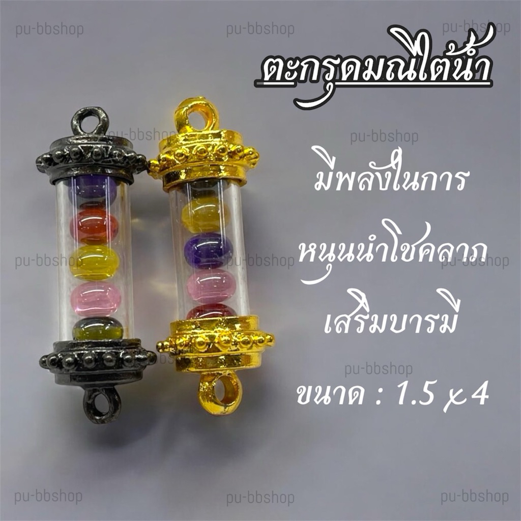 ตะกรุดมณีใต้น้ำ มณีใต้น้ำ 5 สี ขนาด 1.5*4 cm.