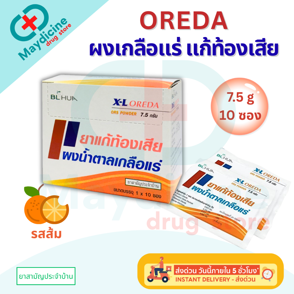 เกลือแร่ Oreda ORS ผงน้ำตาลเกลือแร่ แก้ท้องเสีย X-L Oreda R.O.
